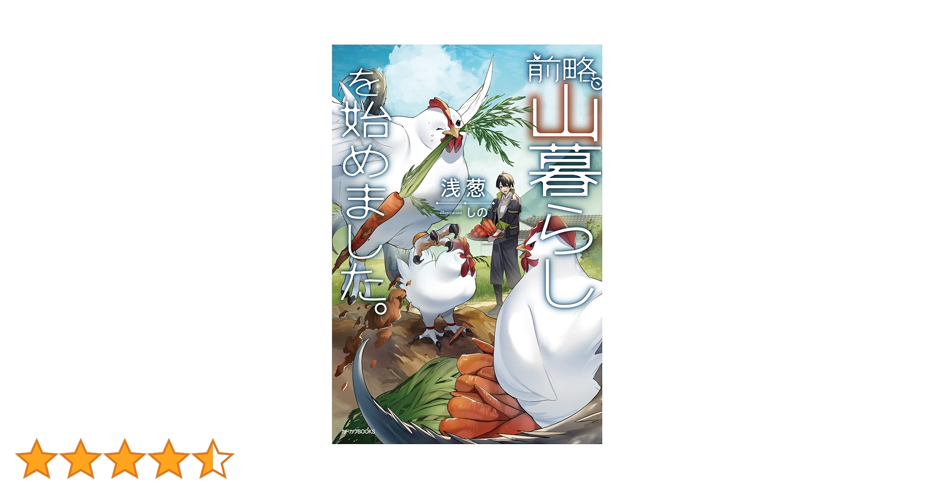 Amazon.co.jp: 前略、山暮らしを始めました。 (カドカワBOOKS